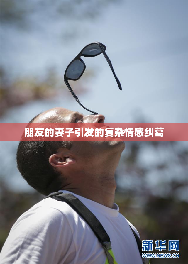 朋友的妻子引发的复杂情感纠葛