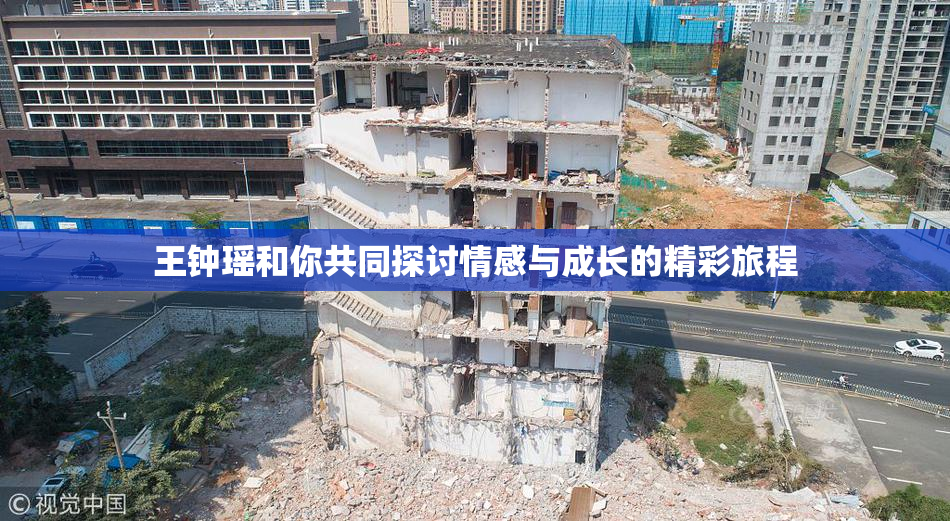 王钟瑶和你共同探讨情感与成长的精彩旅程