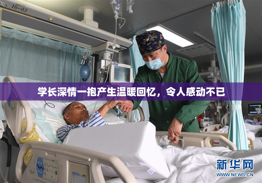学长深情一抱产生温暖回忆，令人感动不已