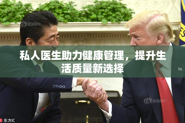 私人医生助力健康管理，提升生活质量新选择