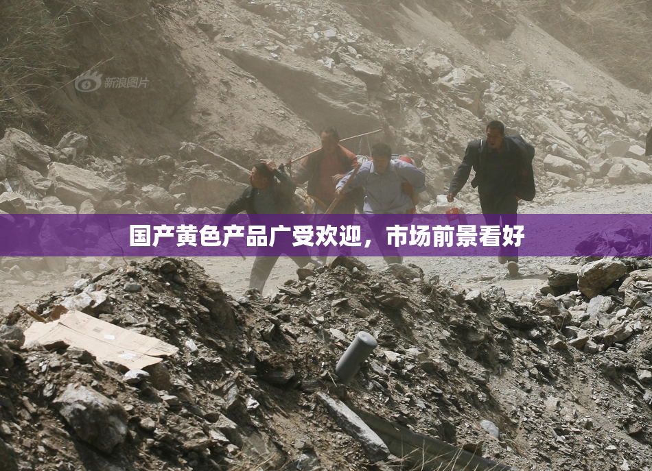 国产黄色产品广受欢迎，市场前景看好