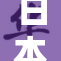 日本裸体全身展示艺术，引发观众热议的视觉冲击