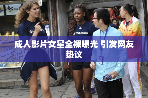 成人影片女星全裸曝光 引发网友热议