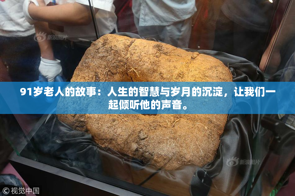 91岁老人的故事：人生的智慧与岁月的沉淀，让我们一起倾听他的声音。