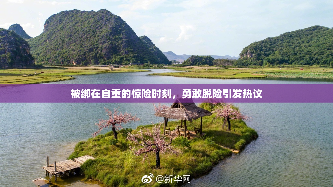 被绑在自重的惊险时刻，勇敢脱险引发热议
