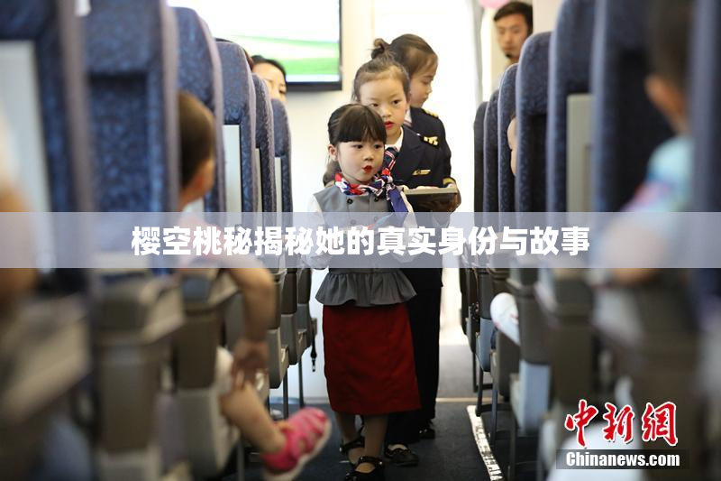 樱空桃秘揭秘她的真实身份与故事