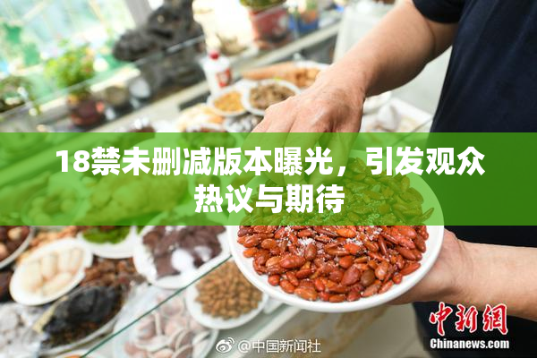 18禁未删减版本曝光，引发观众热议与期待