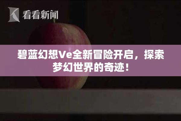 碧蓝幻想Ve全新冒险开启，探索梦幻世界的奇迹！