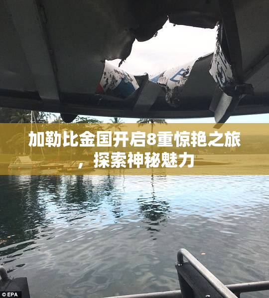 加勒比金国开启8重惊艳之旅，探索神秘魅力