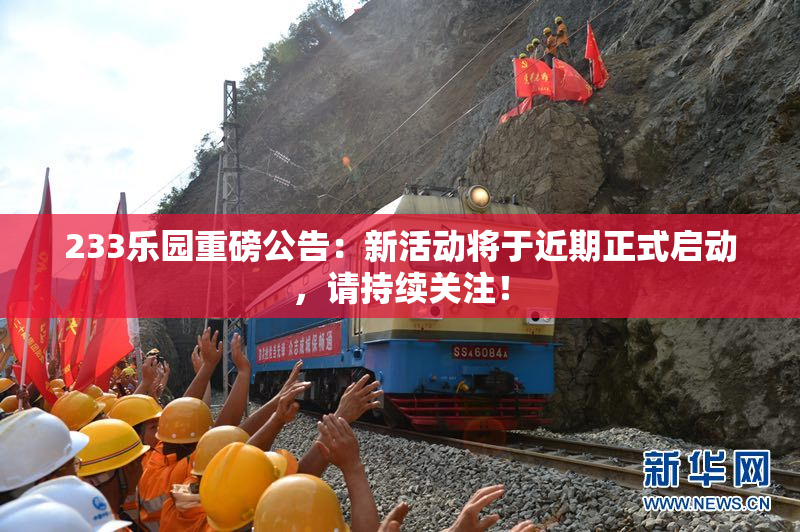 233乐园重磅公告：新活动将于近期正式启动，请持续关注！