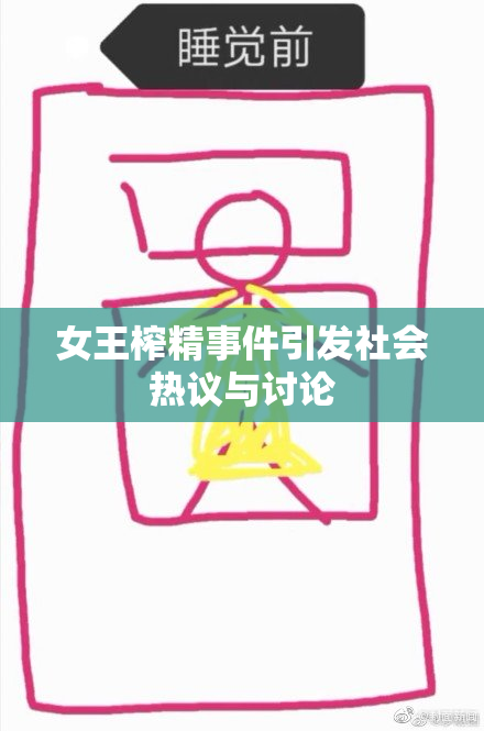 女王榨精事件引发社会热议与讨论