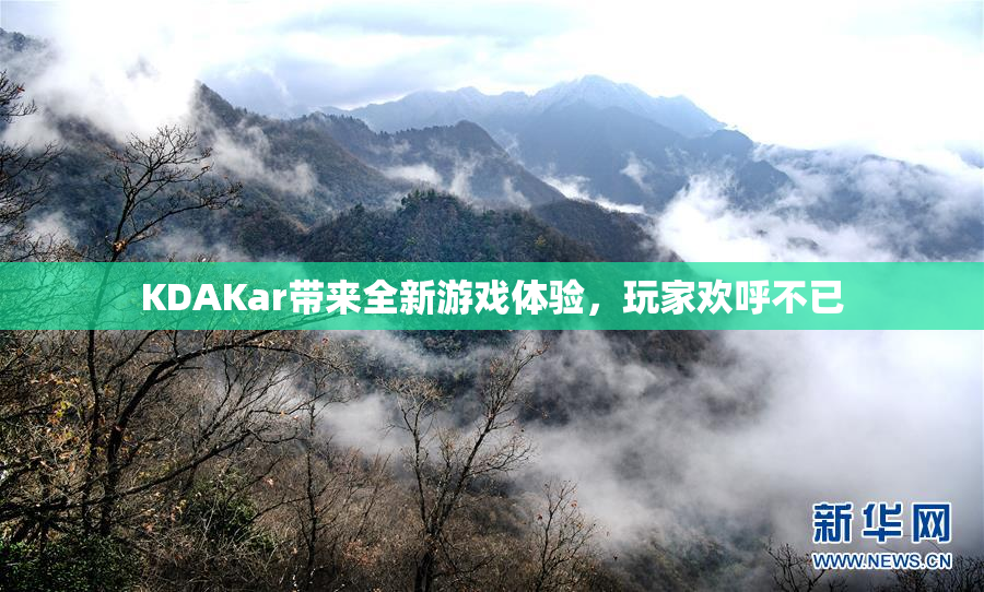 KDAKar带来全新游戏体验，玩家欢呼不已