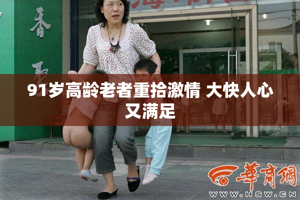 91岁高龄老者重拾激情 大快人心又满足