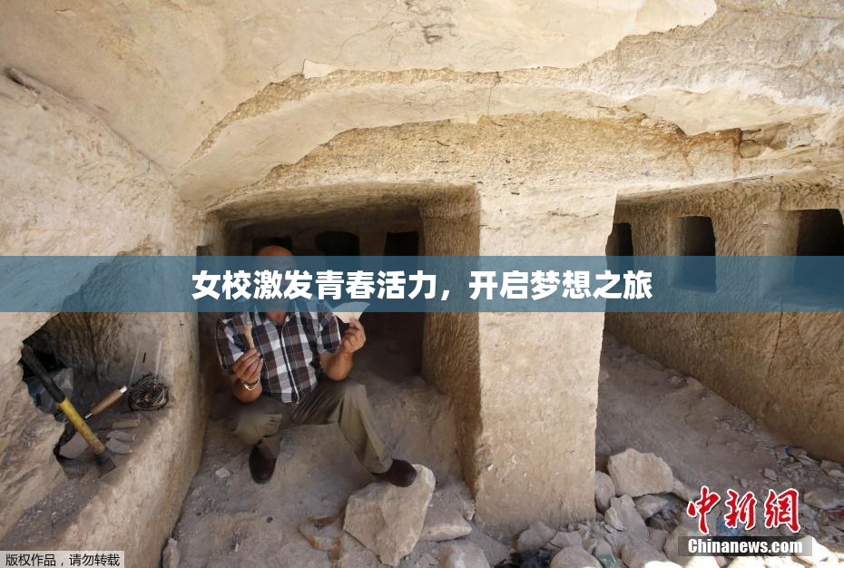 女校激发青春活力，开启梦想之旅