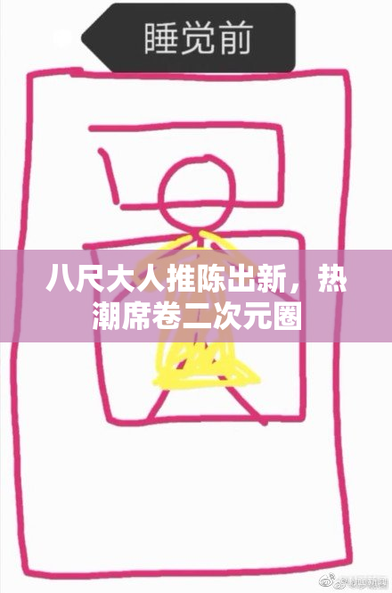 八尺大人推陈出新，热潮席卷二次元圈