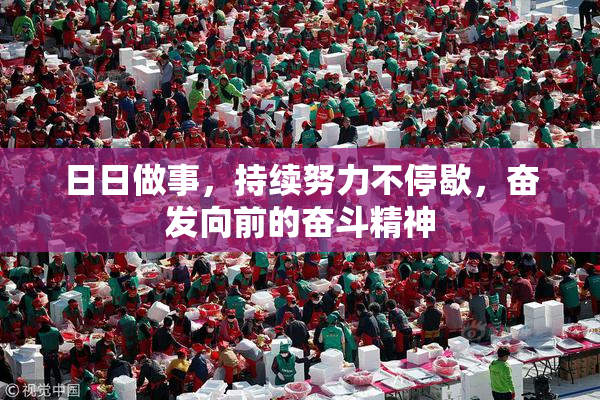 日日做事，持续努力不停歇，奋发向前的奋斗精神