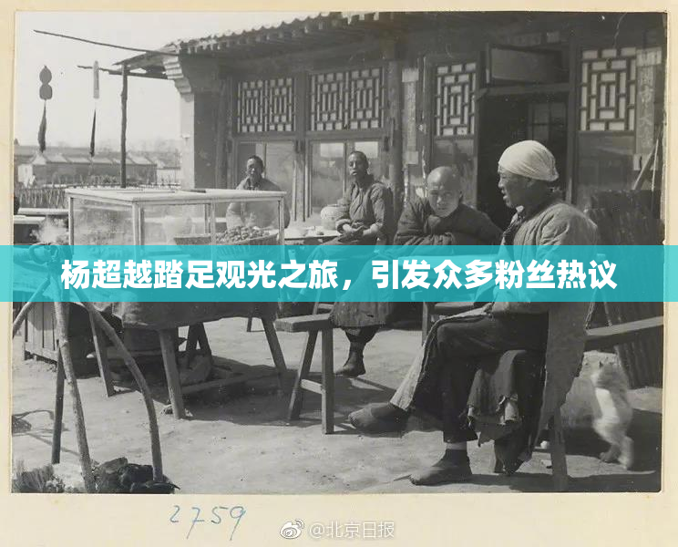 杨超越踏足观光之旅，引发众多粉丝热议