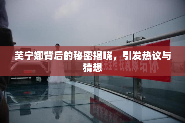 芙宁娜背后的秘密揭晓，引发热议与猜想