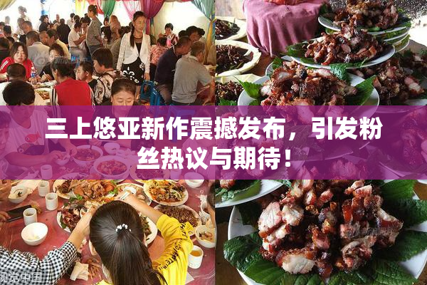 三上悠亚新作震撼发布，引发粉丝热议与期待！