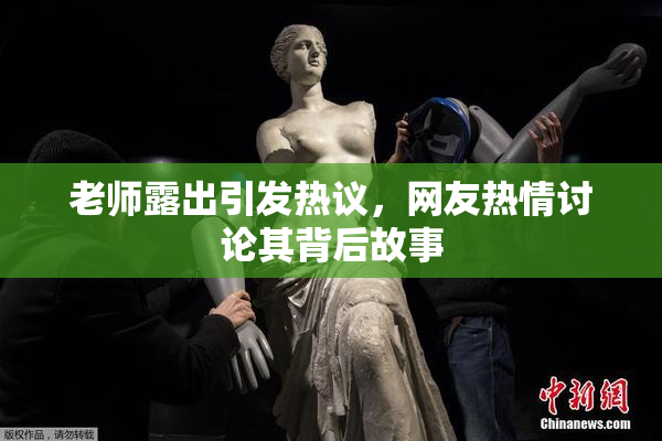 老师露出引发热议，网友热情讨论其背后故事
