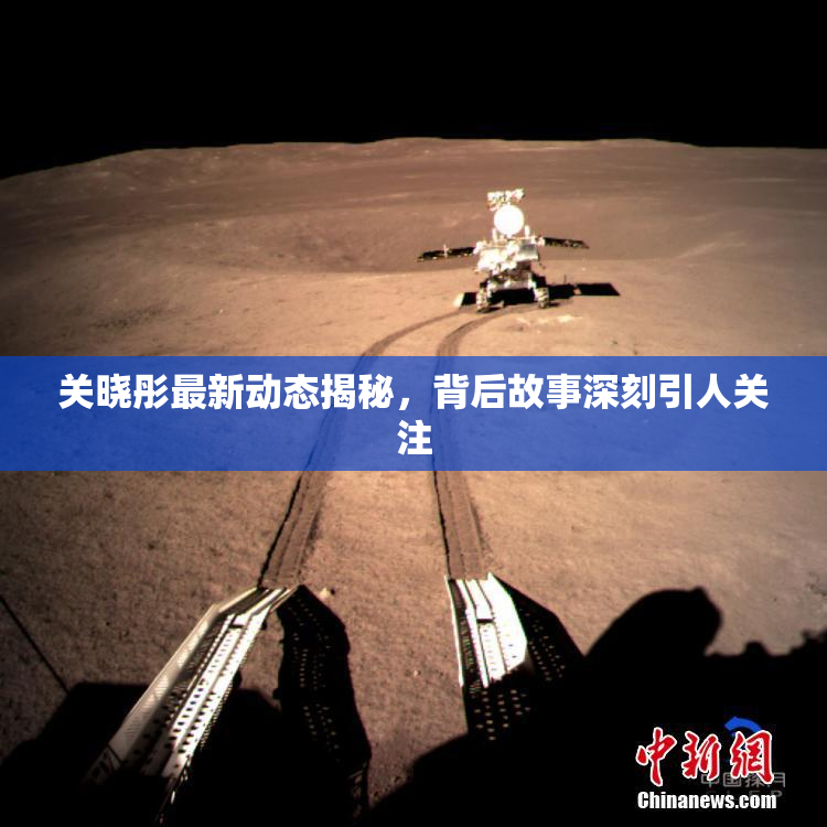 关晓彤最新动态揭秘，背后故事深刻引人关注