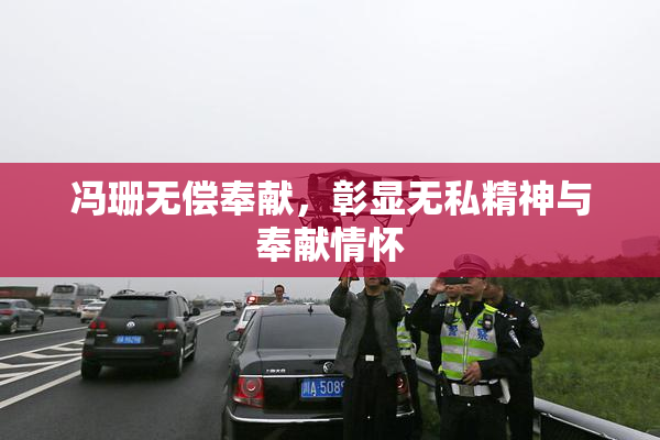 冯珊无偿奉献，彰显无私精神与奉献情怀