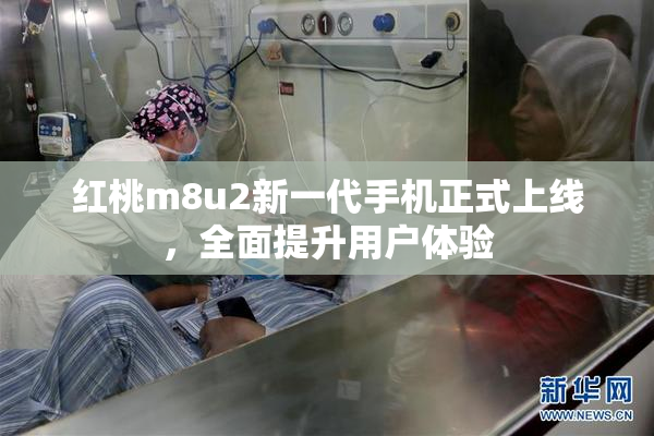 红桃m8u2新一代手机正式上线，全面提升用户体验
