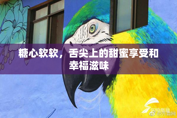 糖心软软，舌尖上的甜蜜享受和幸福滋味