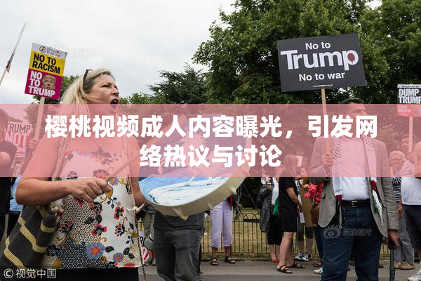 樱桃视频成人内容曝光，引发网络热议与讨论