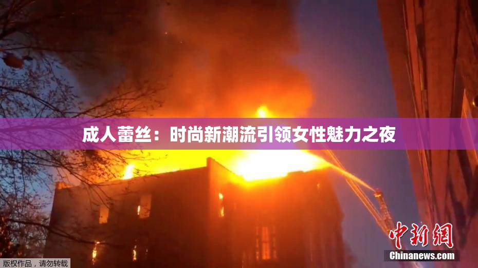 成人蕾丝：时尚新潮流引领女性魅力之夜