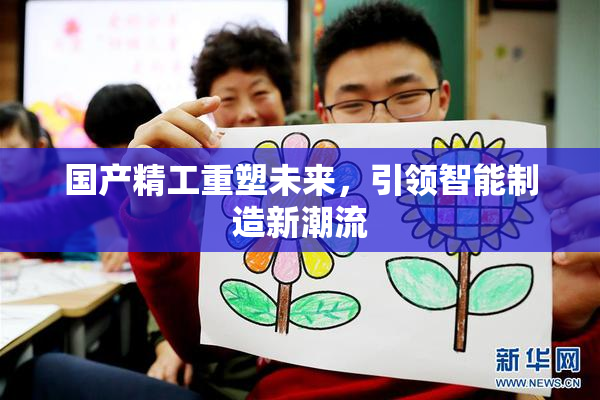 国产精工重塑未来，引领智能制造新潮流