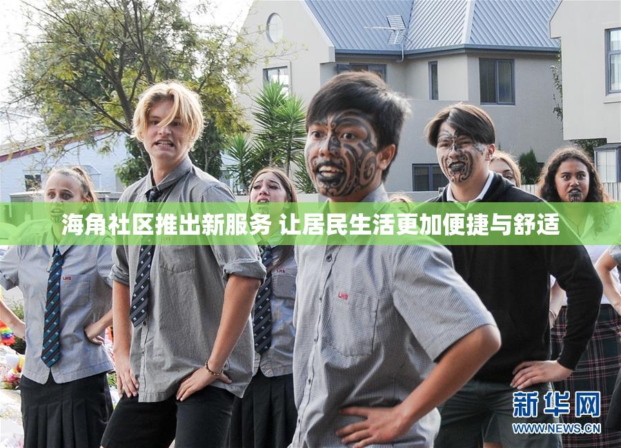 海角社区推出新服务 让居民生活更加便捷与舒适