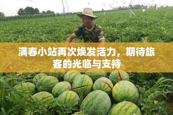 满春小站再次焕发活力，期待旅客的光临与支持
