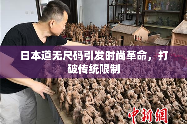 日本道无尺码引发时尚革命，打破传统限制