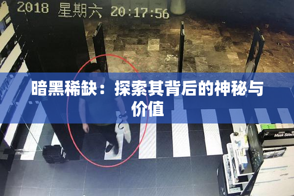 暗黑稀缺：探索其背后的神秘与价值