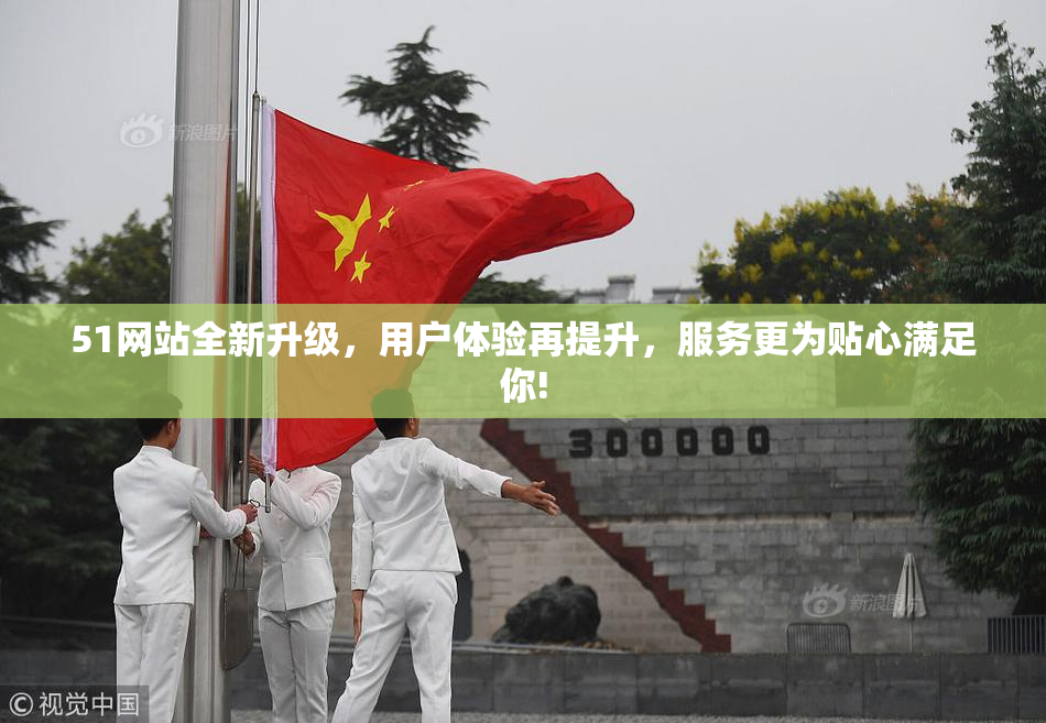 51网站全新升级，用户体验再提升，服务更为贴心满足你!