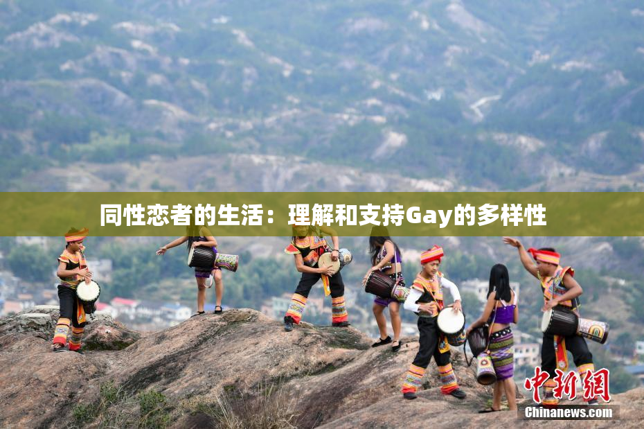 同性恋者的生活：理解和支持Gay的多样性