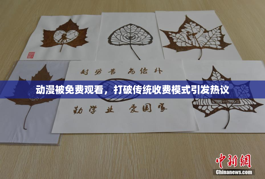 动漫被免费观看，打破传统收费模式引发热议