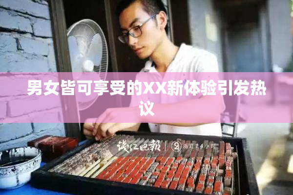 男女皆可享受的XX新体验引发热议