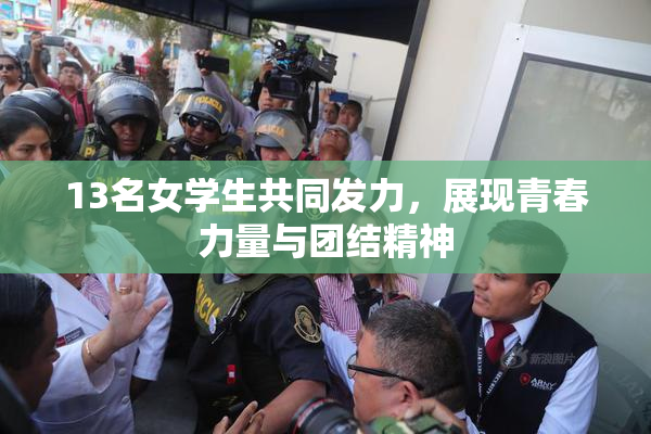 13名女学生共同发力，展现青春力量与团结精神