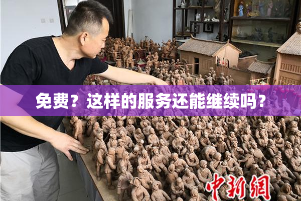 免费？这样的服务还能继续吗？