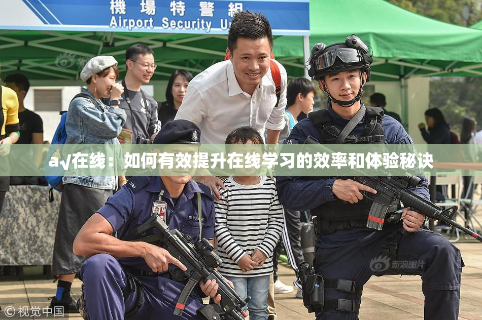 a√在线：如何有效提升在线学习的效率和体验秘诀