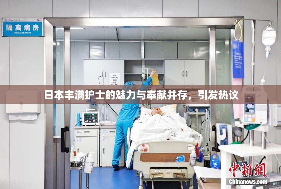 日本丰满护士的魅力与奉献并存，引发热议