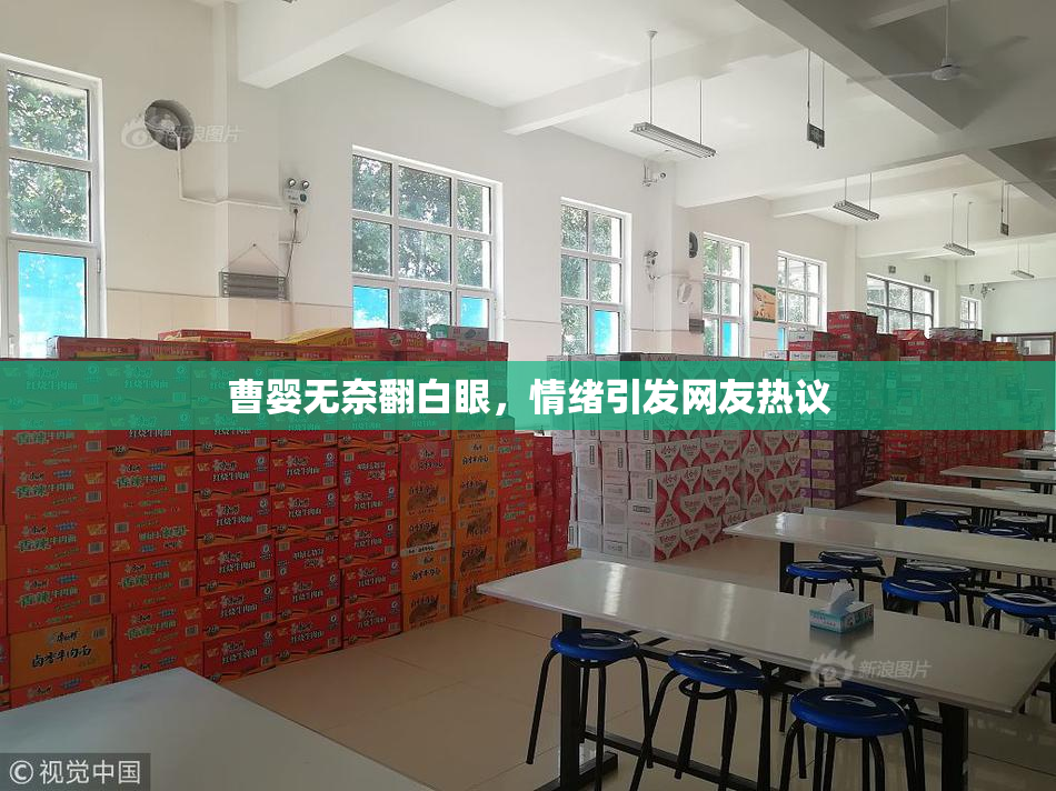 曹婴无奈翻白眼，情绪引发网友热议