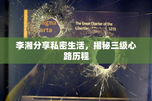 李湘分享私密生活，揭秘三级心路历程