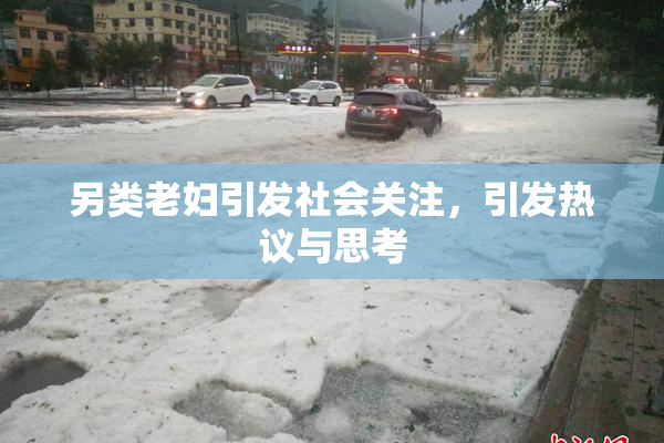 另类老妇引发社会关注，引发热议与思考