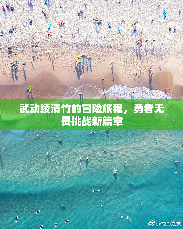 武动绫清竹的冒险旅程，勇者无畏挑战新篇章