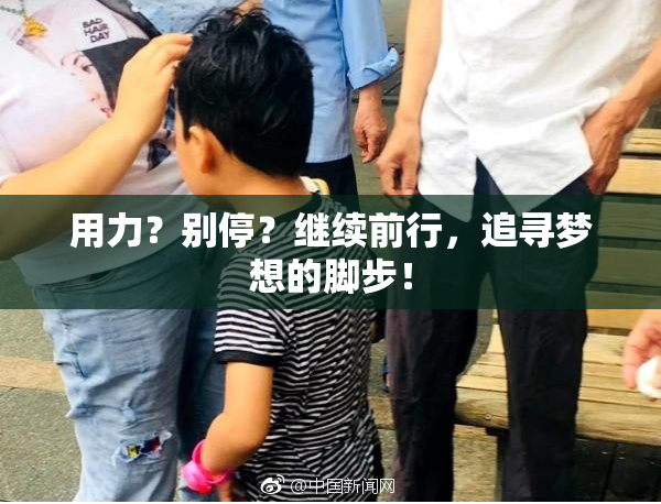 用力？别停？继续前行，追寻梦想的脚步！