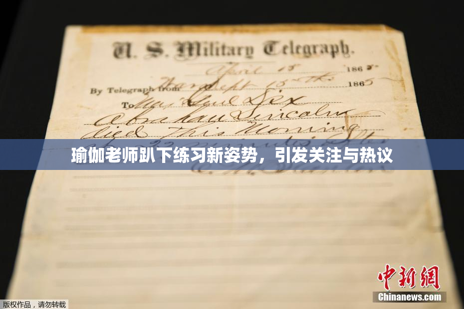 瑜伽老师趴下练习新姿势，引发关注与热议
