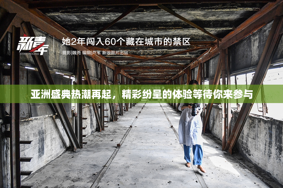 亚洲盛典热潮再起，精彩纷呈的体验等待你来参与